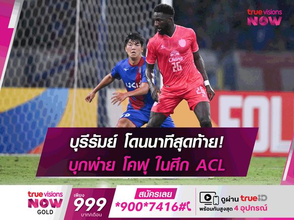 บุรีรัมย์ โดนนาทีสุดท้าย! บุกพ่าย โคฟุ ในศึก ACL