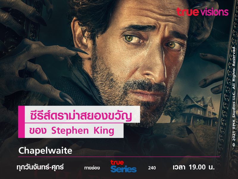 Chapelwaite ซีรีส์ดราม่าสยองขวัญของ Stephen King