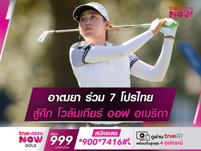 อาฒยา ร่วม 7 โปรไทย สู้ศึก โวลันเทียร์ ออฟ อเมริกา