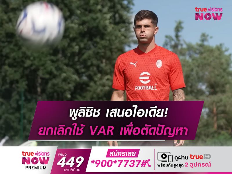 พูลิซิช เเนะควรเลิกใช้ VAR