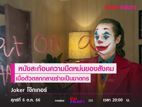 เมื่อสังคมรุมทำร้าย  ตัวตลกจึงกลายร่างเป็นฆาตกร  "Joker" 