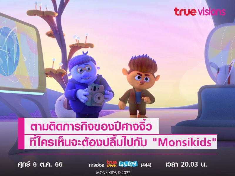 ตามติดภารกิจของปีศาจจิ๋ว ที่ใครเห็นจะต้องปลื้มไปกับ "Monsikids"