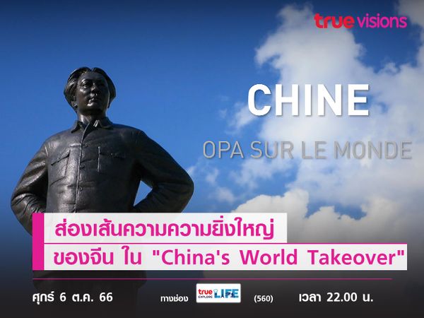 ส่องเส้นความความไม่ธรรมดา ในการเป็นมหาอำนาจของจีน ใน "China's World Takeover"