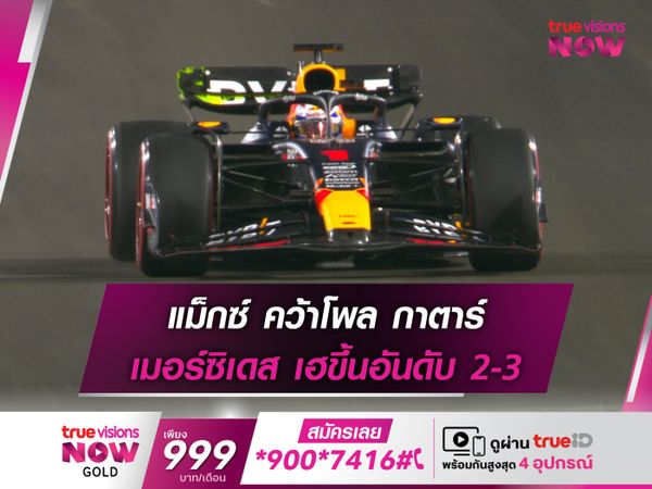 แม็กซ์ คว้าโพล กาตาร์ เมอร์ซิเดส เฮขึ้นอันดับ 2-3