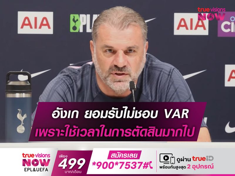 อังเก ยืนยันไม่อยากใช้ VAR