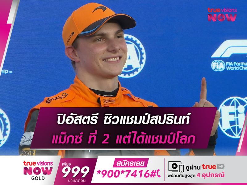 ปิอัสตรี ซิวแชมป์สปรินท์ แม็กซ์ ที่ 2 แต่ได้แชมป์โลก