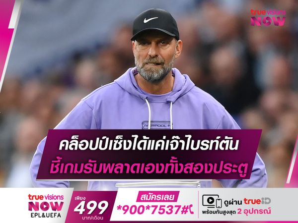 คล็อปป์เซ็งได้แค่เจ๊าไบรท์ตัน ชี้เกมรับพลาดเองทั้งสองประตู