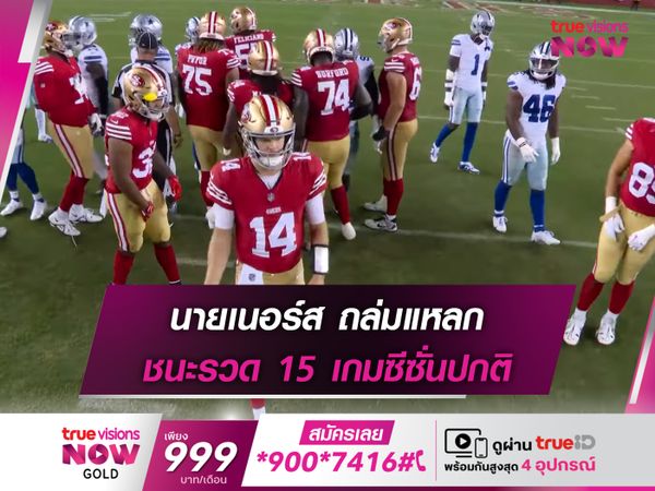 นายเนอร์ส ถล่มแหลก ชนะรวด 15 เกมซีซั่นปกติ