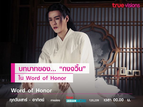 บทบาทของ "กงจวิ้น" ใน Word of Honor