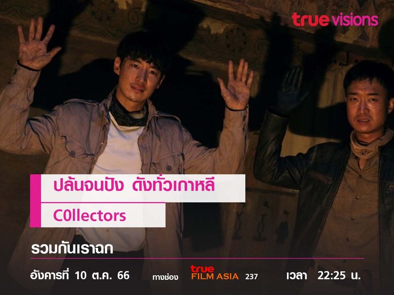 ปล้นจนปัง ดังทั่วเกาหลี  "Collectors" รวมกันเราฉก