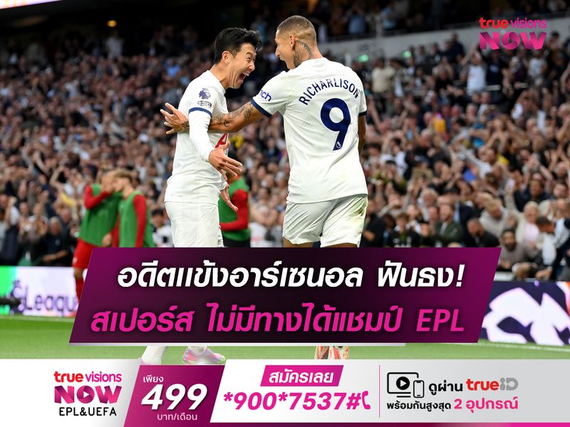 อดีตเเข้งปืนโต ฟันธง! สเปอร์ส ไม่ได้เเชมป์ EPL