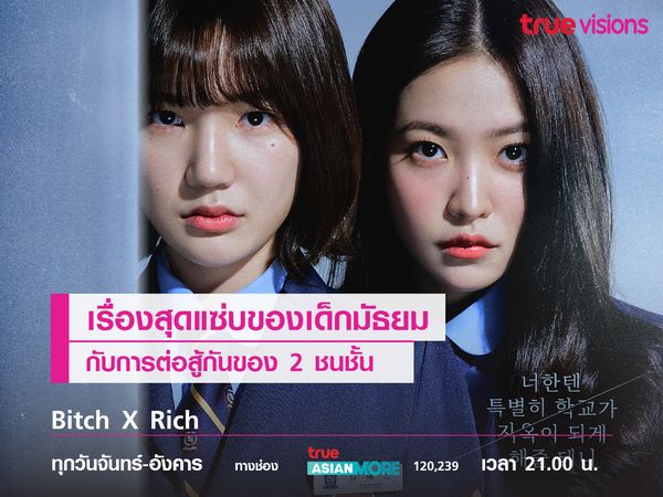 Bitch x Rich เรื่องราวสุดแซ่บของเด็กมัธยมกับการต่อสู้กันของชนชั้น 