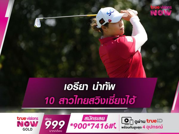 เอรียา นำทัพ 10 สาวไทยสวิงเซี่ยงไฮ้