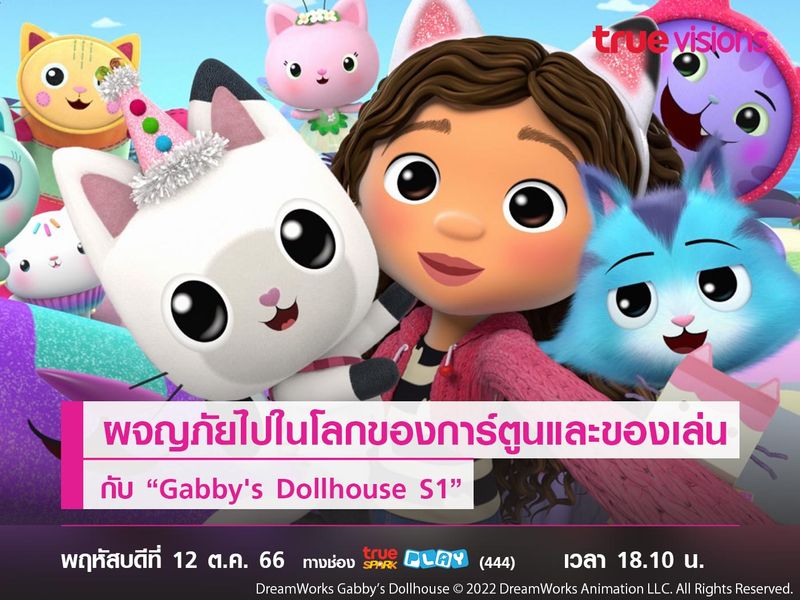 ผจญภัยไปในโลกของการ์ตูนกับ “Gabby's Dollhouse S1”