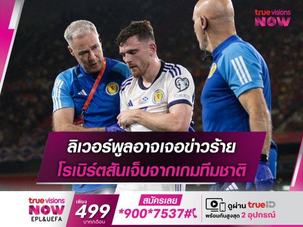 ลิเวอร์พูลอาจเจอข่าวร้าย โรเบิร์ตสันเจ็บจากเกมทีมชาติ