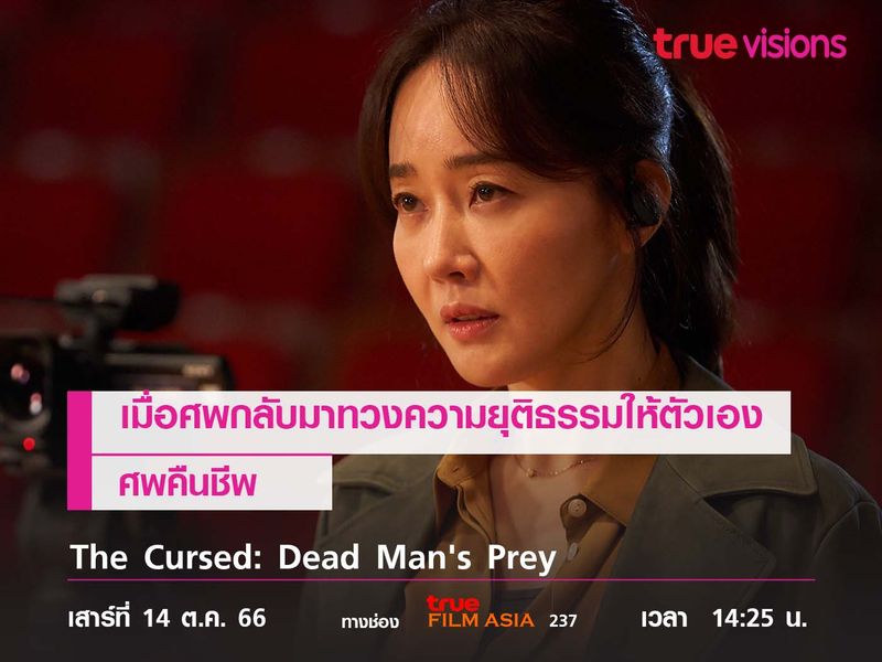 เมื่อศพกลับมาทวงความยุติธรรมให้ตัวเอง The Cursed: Dead Man's Prey