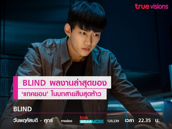 'แทคยอน' กับบทสายสืบสุดห้าวใน BLIND