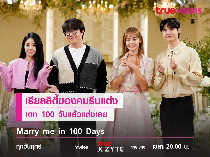 Marry me in 100 Days  เรียลลิตี้ของคนรีบแต่ง