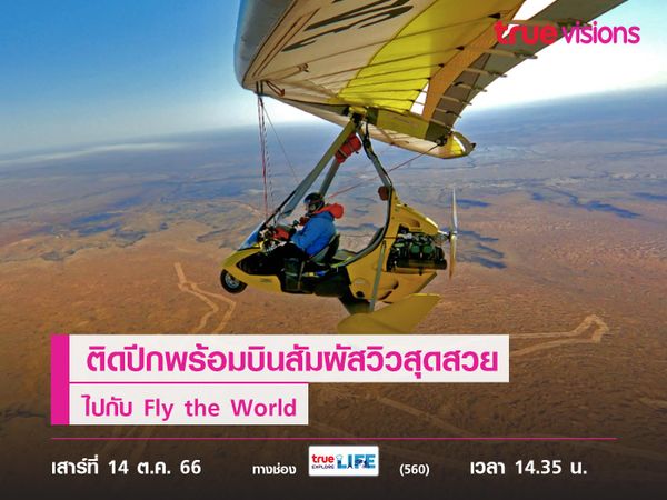 ติดปีกพร้อมบินสัมผัสวิวสุดสวยไปกับ Fly the World