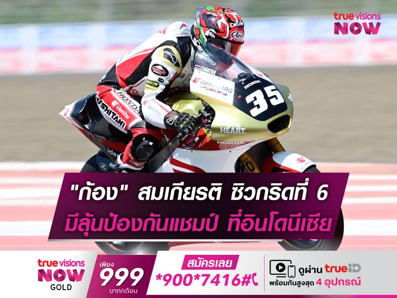 "สมเกียรติ" ซิวกริดที่ 6 ลุ้นป้องกันแชมป์ อินโดนีเซีย