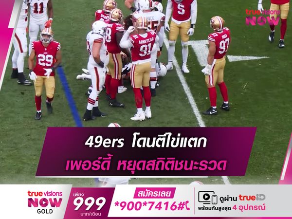 49ers โดนตีไข่แตก เพอร์ดี้ หยุดสถิติชนะรวด