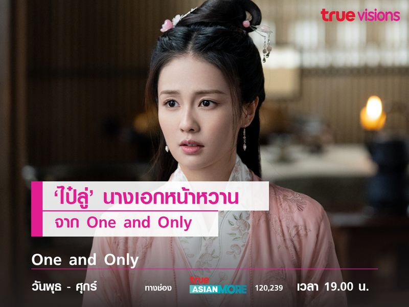 'ไป๋ลู่' นางเอกหน้าหวานจาก One and Only