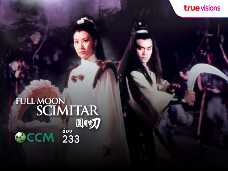 ฤทธิ์ดาบวงพระจันทร์ (Full Moon Scimitar)