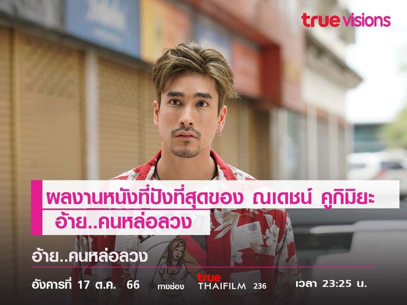   "อ้าย..คนหล่อลวง" ผลงานหนังสุดปังของ "ณเดชน์ คูกิมิยะ" 