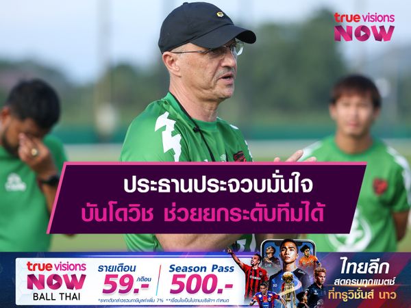 ประธานประจวบมั่นใจ บันโดวิช ช่วยยกระดับทีมได้