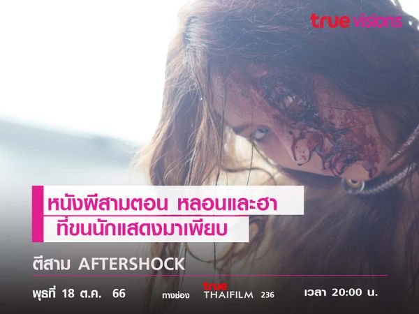 หนังสามตอน หลอนและฮา  ที่ขนนักแสดงมาเพียบ "ตีสาม AFTERSHOCK"