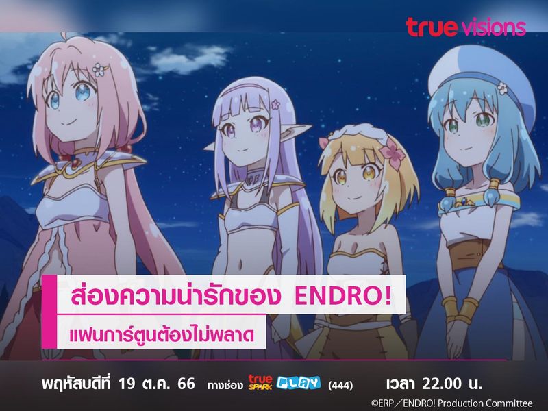 ส่องความน่ารักของ ENDRO!  แฟนการ์ตูนต้องไม่พลาด