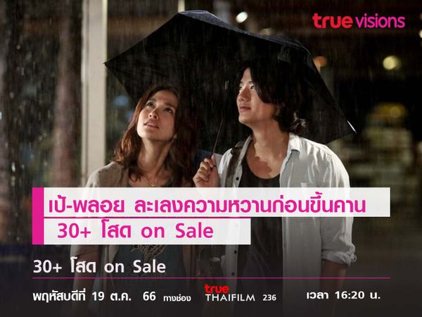 "เป้-พลอย"  ละเลงความหวานก่อนขึ้นคาน  "30+ โสด on Sale" 