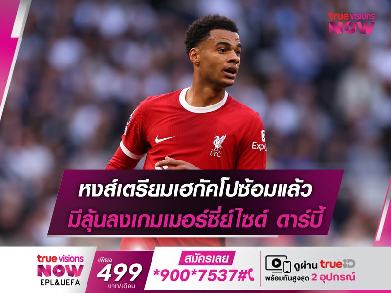 หงส์เตรียมเฮกัคโปซ้อมแล้ว มีลุ้นลงเกมเมอร์ซี่ย์ไซด์ ดาร์บี้