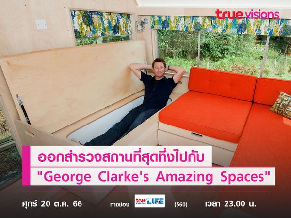 ออกสำรวจสถานที่สุดทึ่งไปกับ "George Clarke's Amazing Spaces"  