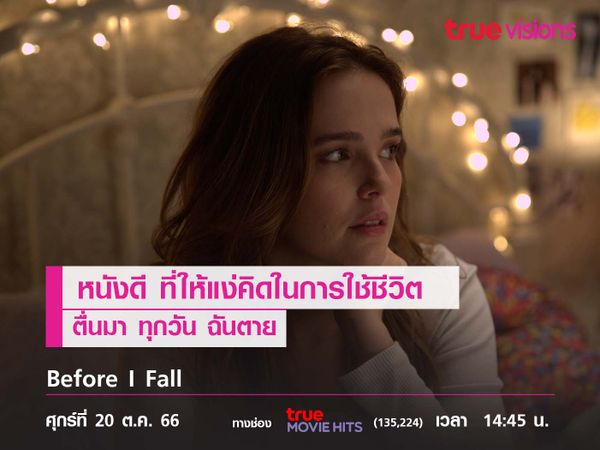 หนังดี ที่ให้แง่คิดในการใช้ชีวิต   "Before I Fall"  (ตื่นมา ทุกวัน ฉันตาย)