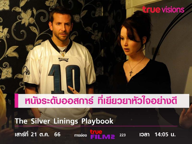 หนังระดับออสการ์ ที่เยียวยาหัวใจอย่างดี  "The Silver Linings Playbook"