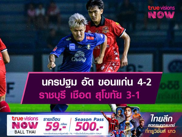 นครปฐม อัด ขอนแก่น 4-2, ราชบุรี เชือด สุโขทัย 3-1