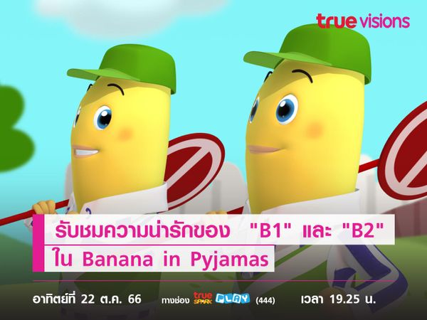 รับชมความน่ารักของ  "B1" และ "B2" ใน Banana in Pyjamas