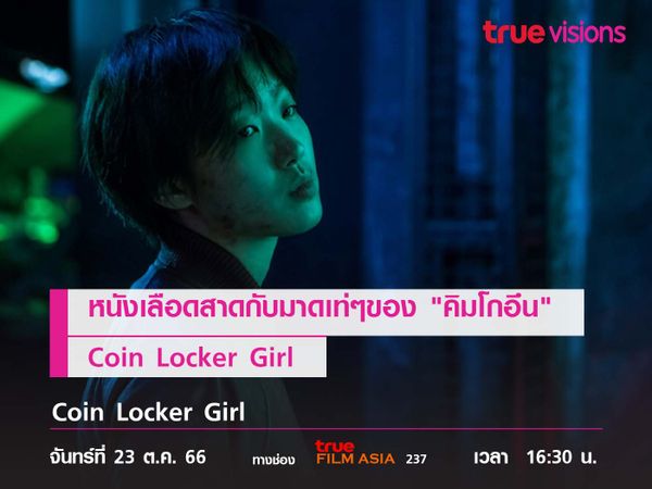 หนังเลือดสาดกับมาดเท่ๆของ "คิมโกอึน"  Coin Locker Girl