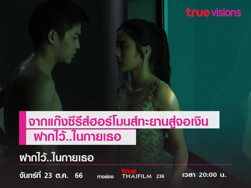 จากแก๊งซีรีส์ฮอร์โมนส์ทะยานสู่จอเงิน  "ฝากไว้..ในกายเธอ"