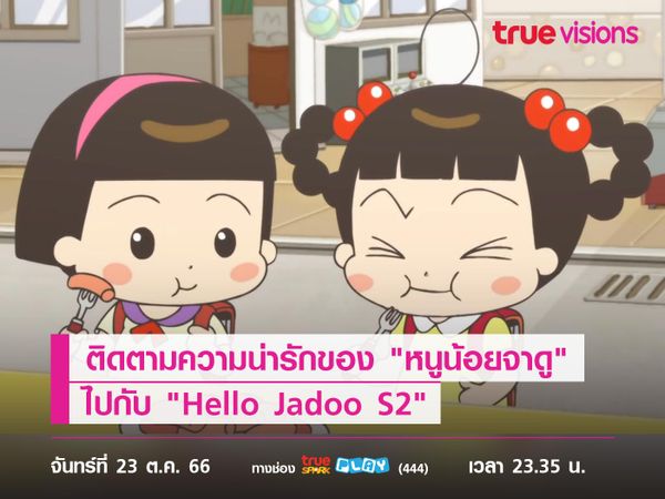 ติดตามความน่ารักของ "หนูน้อยจาดู" ไปกับ "Hello Jadoo S2"