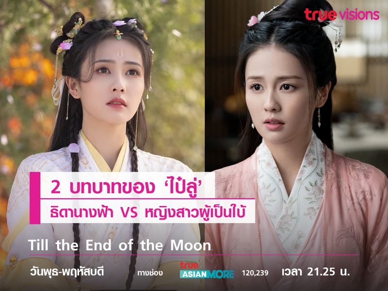 2 บทบาทของ 'ไป๋ลู่' ธิดานางฟ้า VS หญิงสาวผู้เป็นใบ้