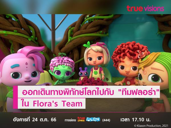 ออกเดินทางร่วมพิทักษ์โลกไปกับ "ทีมฟลอร่า" ใน Flora's Team