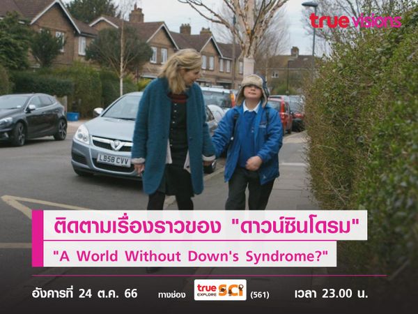 ติดตามเรื่องราวของ "ดาวน์ซินโดรม" ไปกับ "A World Without Down's Syndrome?" 