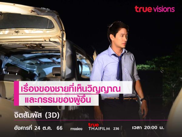 เรื่องของชายที่เห็นวิญญาณ และกรรมของผู้อื่น  จิตสัมผัส (3D)