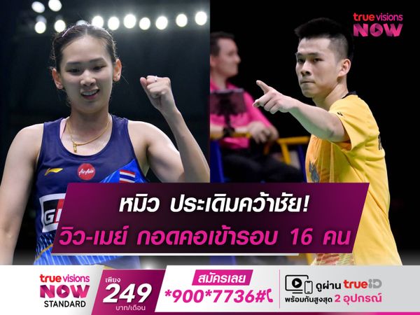 3 นักเเบดไทย กอดคอเข้ารอบ 16 คน