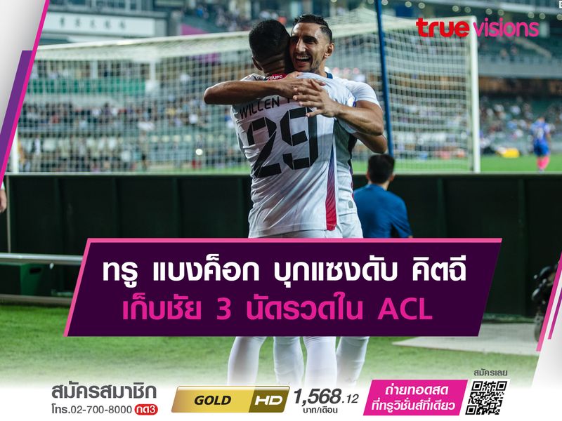 ทรู แบงค็อก บุกแซงดับ คิตฉี 2-1 เก็บชัย 3 นัดรวดใน ACL