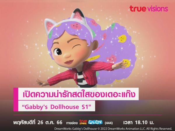 เปิดความน่ารักสดใสของเดอะแก๊ง “Gabby's Dollhouse S1”