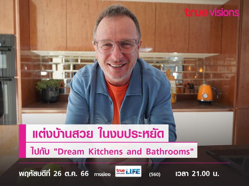 แต่งบ้านสวย ในงบประหยัดไปกับ "Dream Kitchens and Bathrooms"