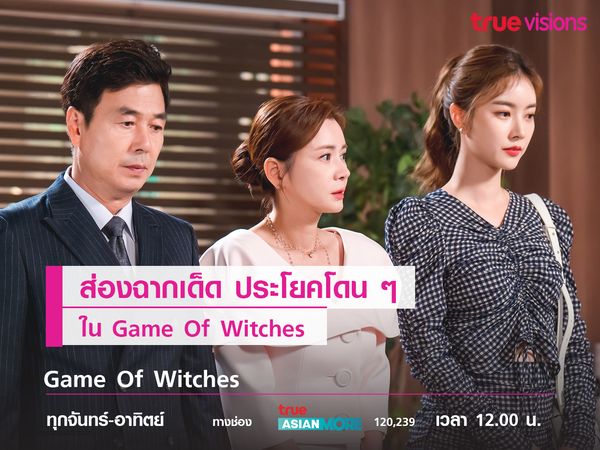 ส่องฉากเด็ดประโยคโดน ๆ ใน Game Of Witches